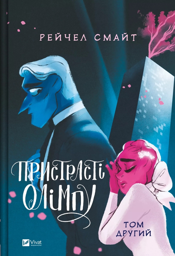 Бумажная книга «Пристрасті Олімпу. Том другий  », автор Рэйчел Смайт - фото №1