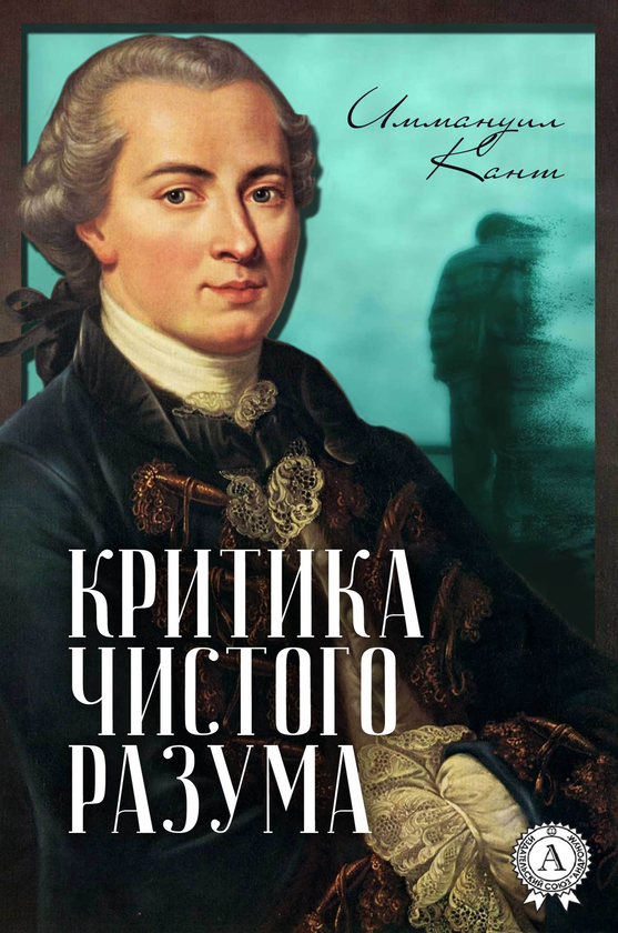 [object Object] «Критика чистого разума», автор Іммануїл Кант - фото №1
