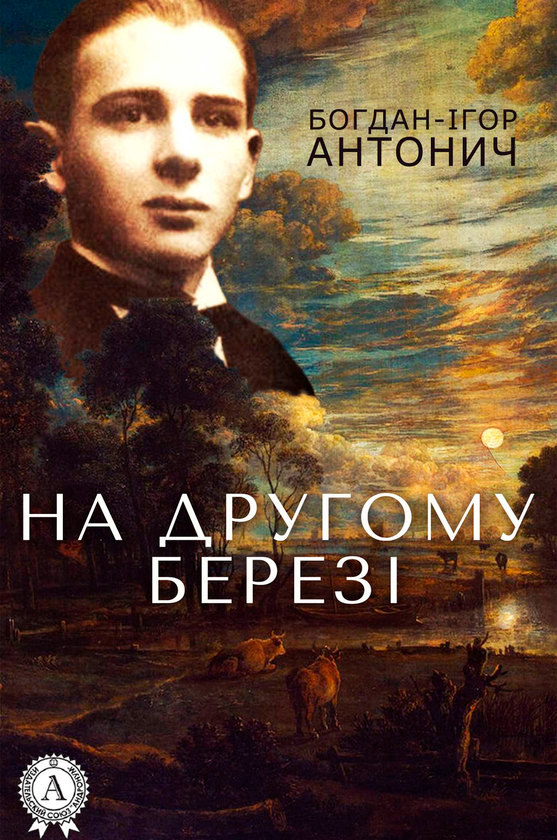 Электронная книга «На другому березі», автор Богдан-Игорь Антонич - фото №1