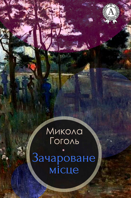 Электронная книга «Зачароване місце», автор Николай Гоголь - фото №1