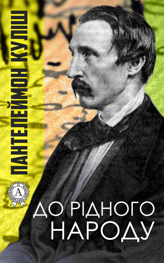 Електронна книга «До рідного народу», автор Пантелеймон Куліш - фото №1