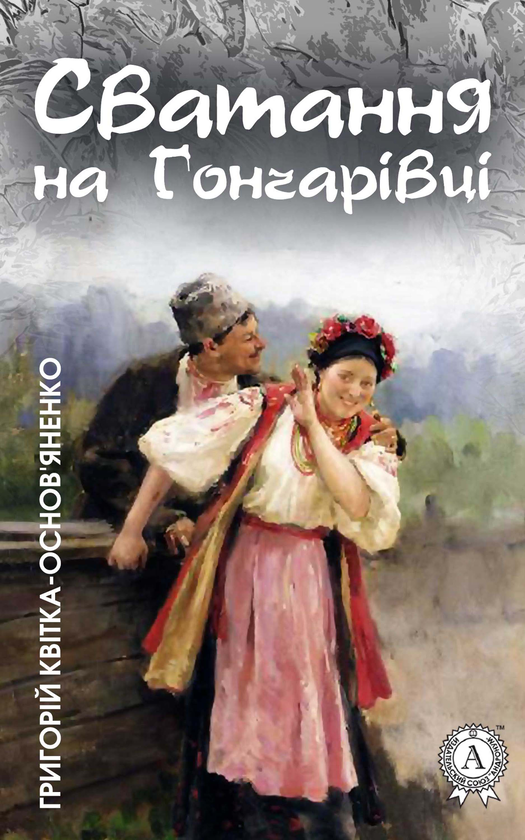 Електронна книга «Сватання на Гончарівці», автор Григорій Квітка-Основ'яненко - фото №1