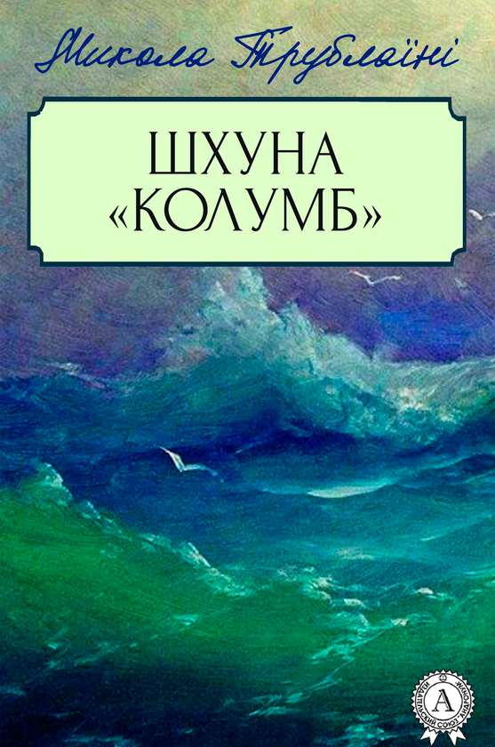Электронная книга «Шхуна Колумб», автор Николай Трублаини - фото №1