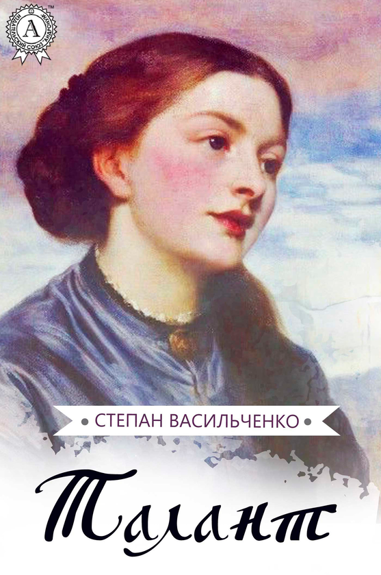 Электронная книга «Талант», автор Степан Васильченко - фото №1