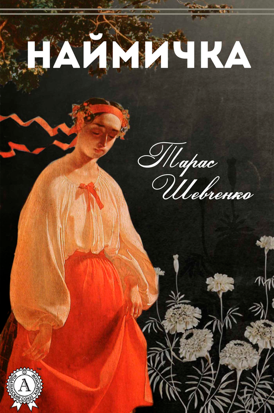 Електронна книга «Наймичка», автор Тарас Шевченко - фото №1