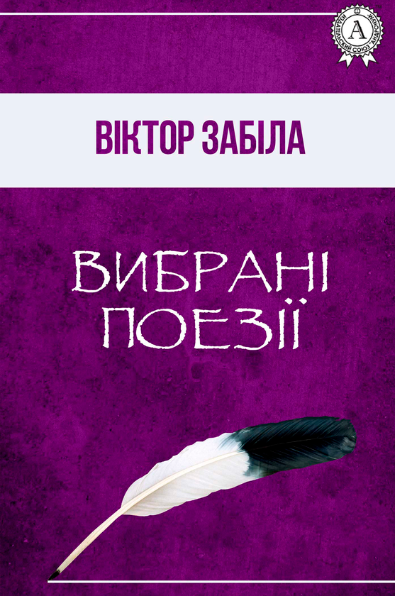 Віктор Забіла. Вибрані поезії