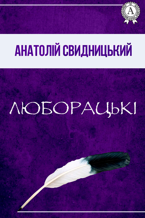 Электронная книга «Люборацькі», автор Анатолий Свидницкий - фото №1