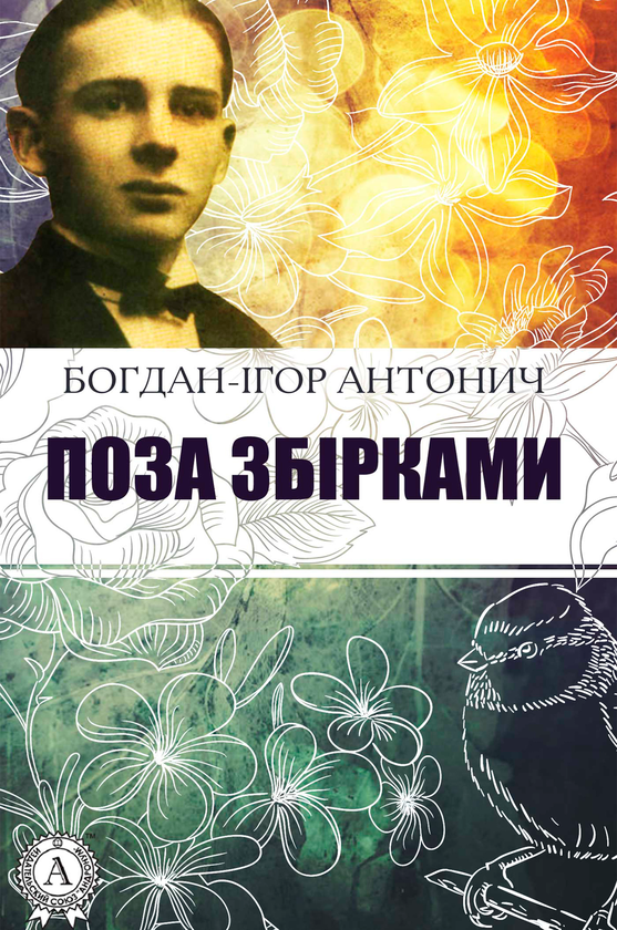 Богдан-Ігор Антонич. Поза збірками
