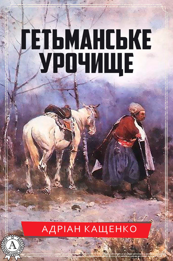 Електронна книга «Гетьманське урочище», автор Адріан Кащенко - фото №1