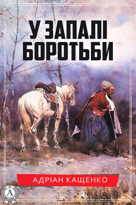 Електронна книга «У запалі боротьби», автор Адріан Кащенко - фото №1