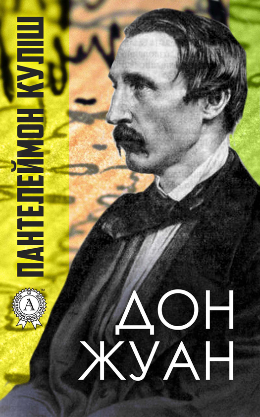 Електронна книга «Дон Жуан», автор Пантелеймон Куліш - фото №1