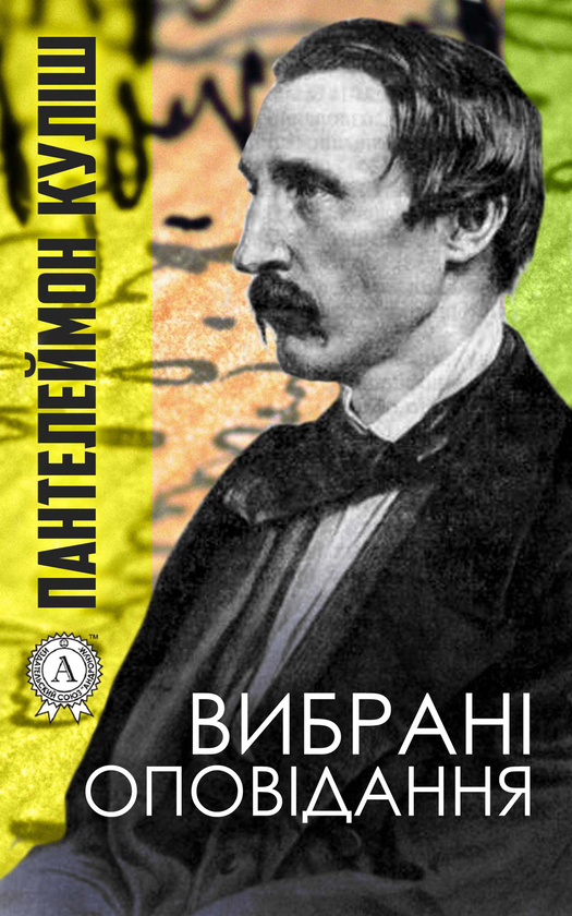 Пантелеймон Куліш. Вибрані оповідання