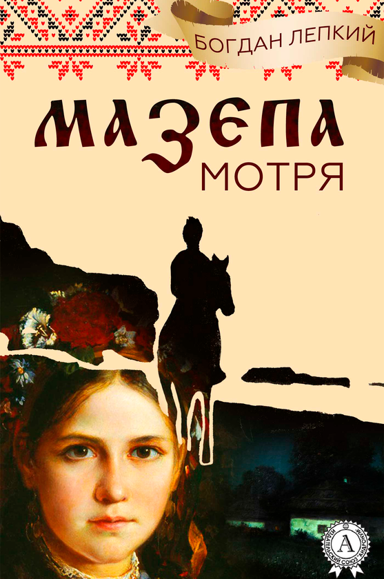 Електронна книга «Мотря», автор Богдан Лепкий - фото №1