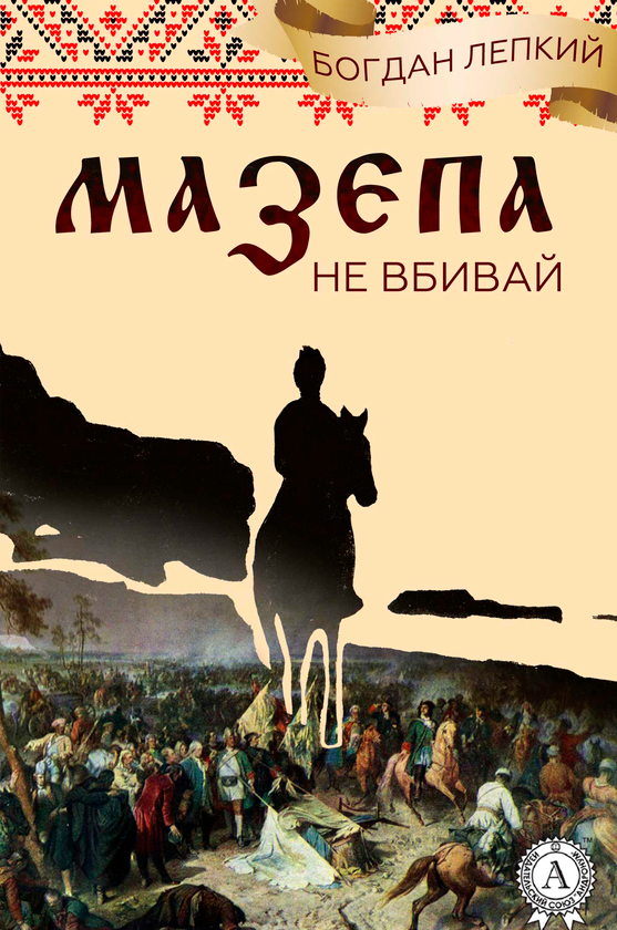 Електронна книга «Не вбивай», автор Богдан Лепкий - фото №1