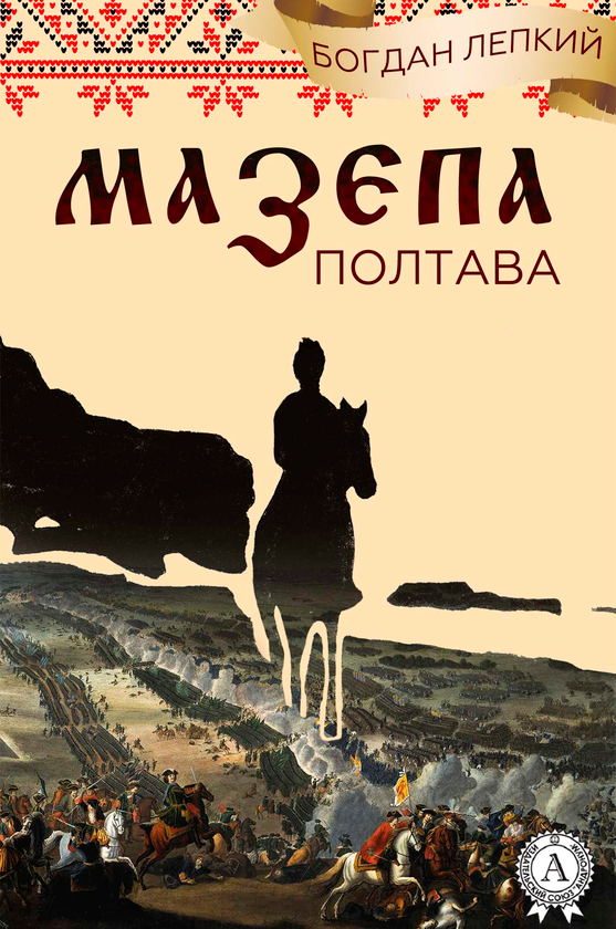 Електронна книга «Полтава», автор Богдан Лепкий - фото №1