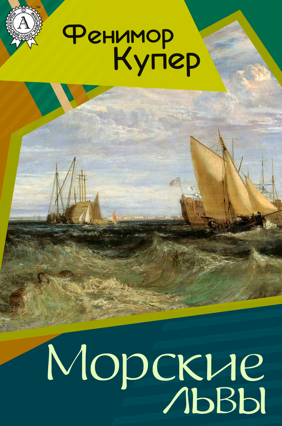 [object Object] «Морские львы», автор Джеймс Фенимор Купер - фото №1