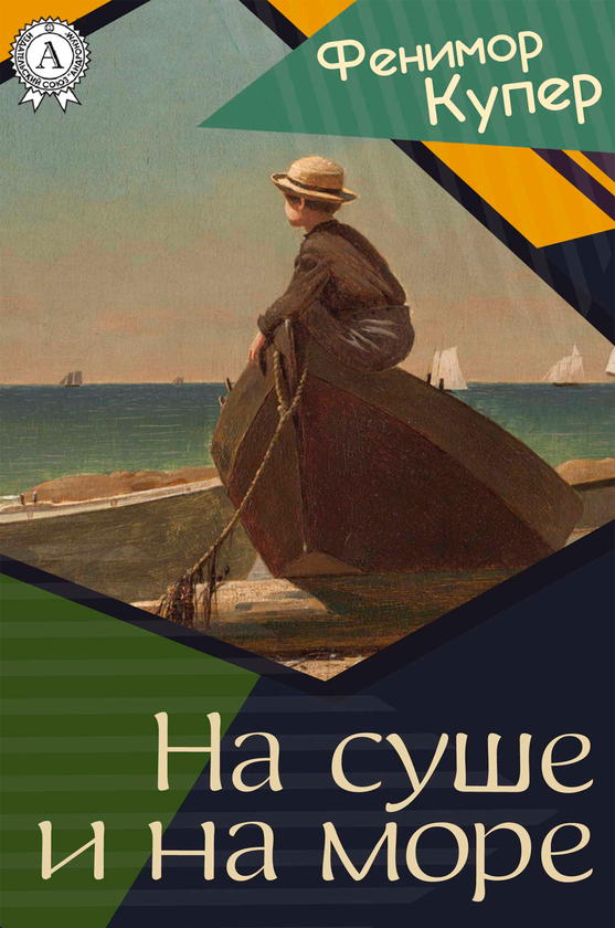 [object Object] «На суше и на море», автор Джеймс Фенимор Купер - фото №1