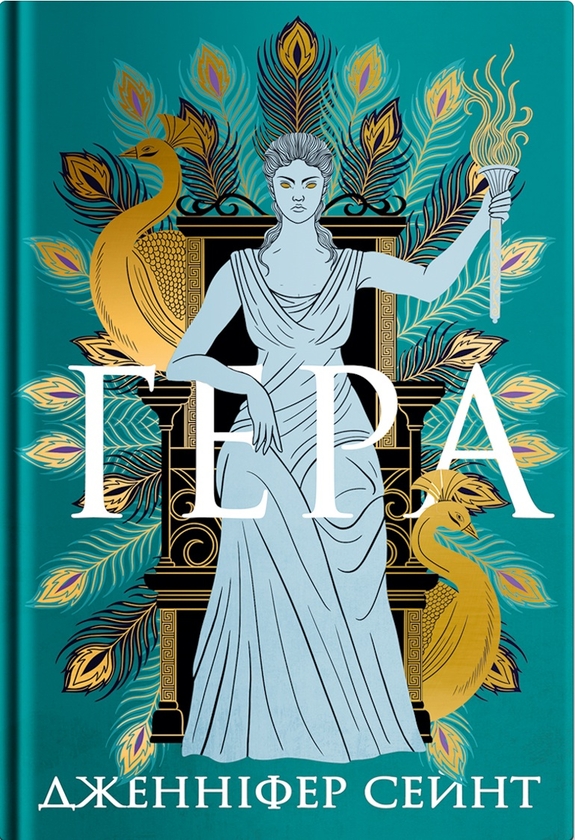 Бумажная книга «Гера. Електра. Аріадна. Аталанта (комплект із 4-х книг)», автор Дженнифер Сэйнт - фото №1