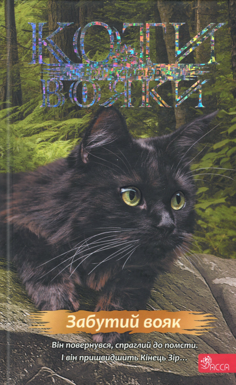 Бумажная книга «Коти-вояки. Знамення Зореклану. Книга 5. Забутий вояк», автор Эрин Хантер - фото №1