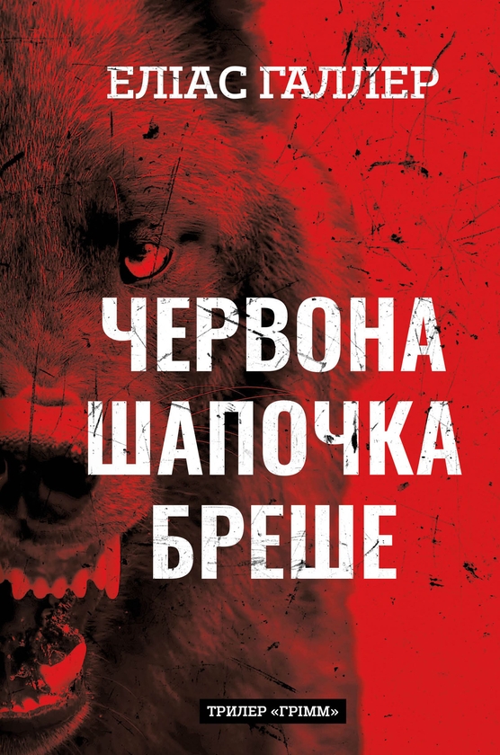 Электронная книга «Грімм. Книга 1. Червона Шапочка бреше», автор Элиас Халлер - фото №1