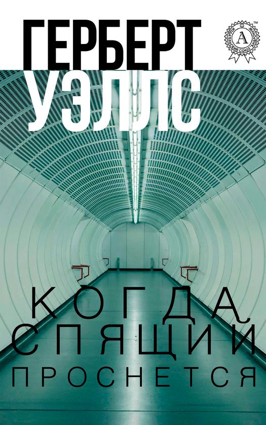 [object Object] «Когда спящий проснется», автор Герберт Уеллс - фото №1