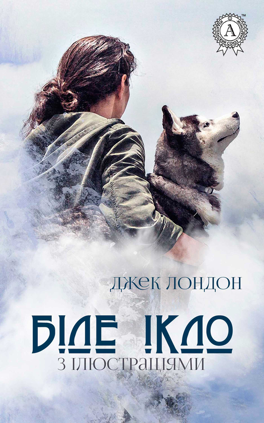 Біле ікло. Ілюстроване видання