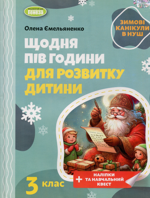 Бумажная книга «Зимові канікули в НУШ. Щодня півгодини для розвитку дитини. 3 клас», автор Елена Емельяненко - фото №1
