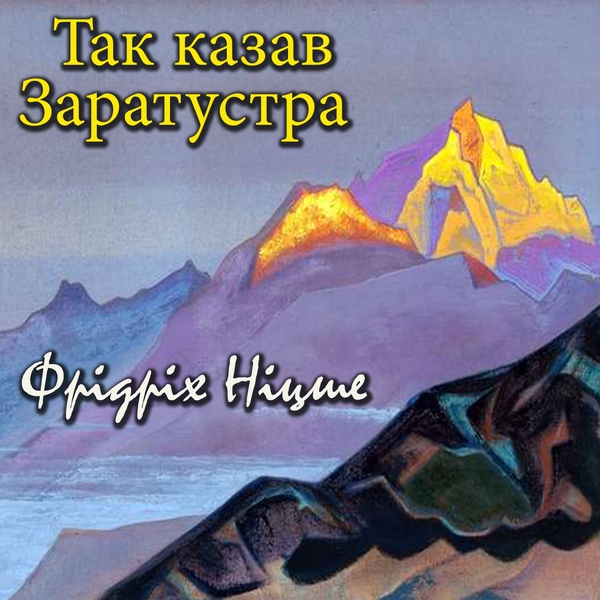 Аудіокнига «Так казав Заратустра», автор Фрідріх Ніцше - фото №1