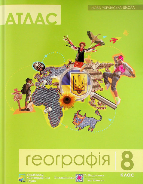 Бумажная книга «Атлас. Географія. 8 клас» - фото №1