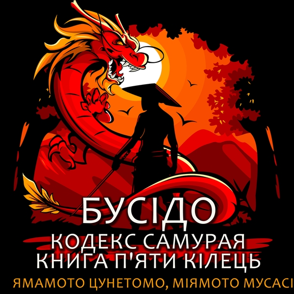 Аудіокнига «Бусідо. Кодекс самурая. Книга п'яти кілець», авторів Міямото Мусасі, Ямамото Цунетомо - фото №1