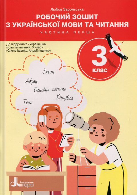 Бумажная книга «Робочий зошит з української мови та читання. 3 клас. Частина 1 (до підр. Іщенко О. Л.)», автор Любовь Зарольская - фото №1