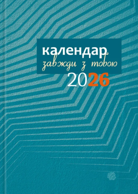 Бумажная книга «Календар-записник 2026р. Завжди з тобою» - фото №1