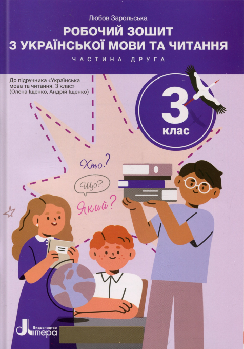 Бумажная книга «Робочий зошит з української мови та читання. 3 клас. Частина 2 (до підр. Іщенко О. Л.)», автор Любовь Зарольская - фото №1