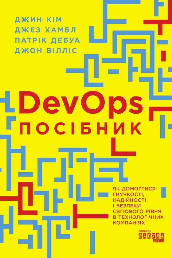 Электронная книга «DevOps. Посібник», авторов Патрик Дебуа, Джон Уиллис, Джин Ким, Джез Хамбл - фото №1