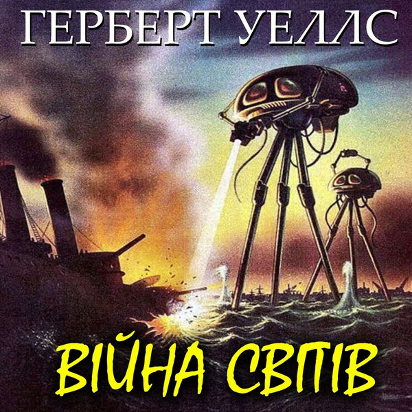 Аудіокнига «Війна світів», автор Герберт Веллс - фото №1
