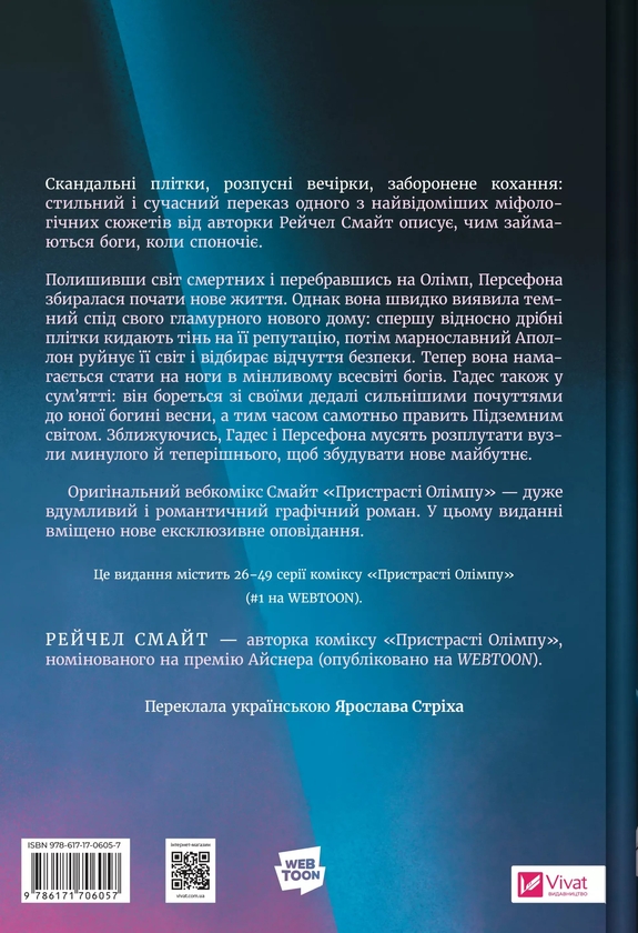 Бумажная книга «Пристрасті Олімпу. Том другий  », автор Рэйчел Смайт - фото №1