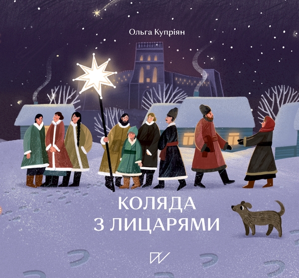 Бумажная книга «Подарункова колекція про козаків (комплект із 3-х книг)», авторов Юлия Стахивская, Ольга Куприян, Светлана Богдан - фото №1
