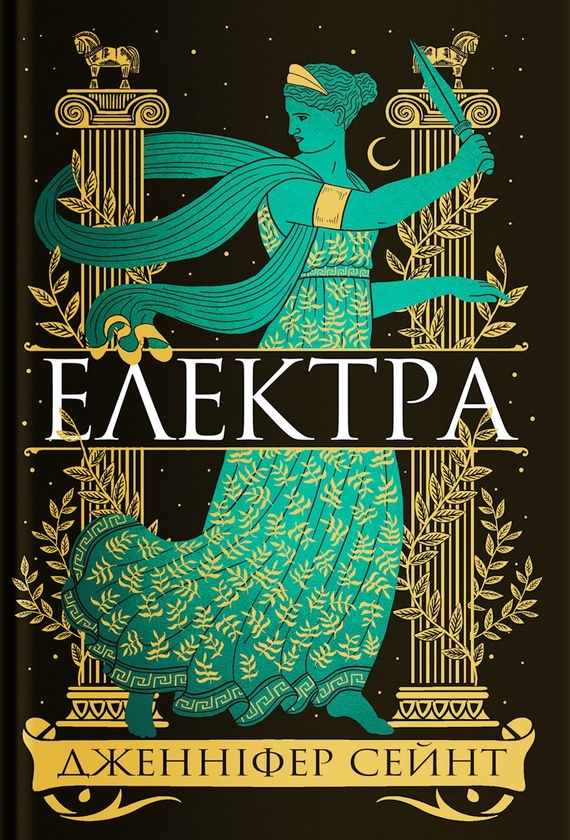 Бумажная книга «Гера. Електра. Аріадна. Аталанта (комплект із 4-х книг)», автор Дженнифер Сэйнт - фото №1
