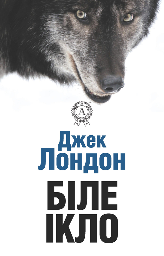 Електронна книга «Біле ікло», автор Джек Лондон - фото №1
