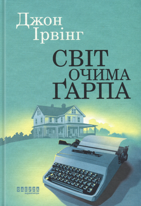Бумажная книга «Світ очима Ґарпа», автор Джон Ирвинг - фото №1