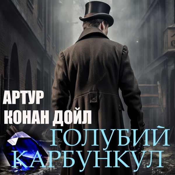 Аудіокнига «Голубий карбункул», автор Артур Конан Дойл - фото №1