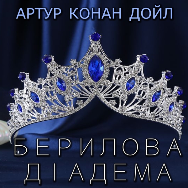 Аудіокнига «Берилова діадема», автор Артур Конан Дойл - фото №1