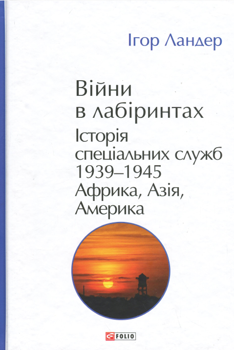 Бумажная книга «Війни в лабіринтах. Історія спеціальних служб. Том 5. 1939—1945. Африка, Азія, Америка», автор Игорь Ландер - фото №1