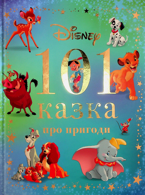 Бумажная книга «101 казка про пригоди» - фото №1