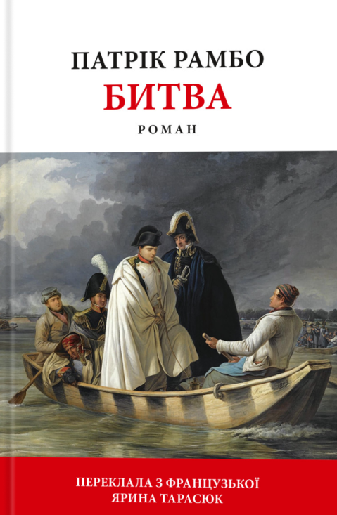 Бумажная книга «Битва», автор Патрик Рамбо - фото №1