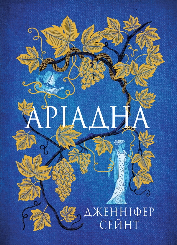 Бумажная книга «Гера. Електра. Аріадна. Аталанта (комплект із 4-х книг)», автор Дженнифер Сэйнт - фото №1