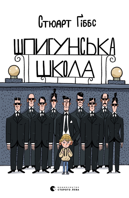 [object Object] «Шпигунська школа», автор Стюарт Гиббс - фото №1
