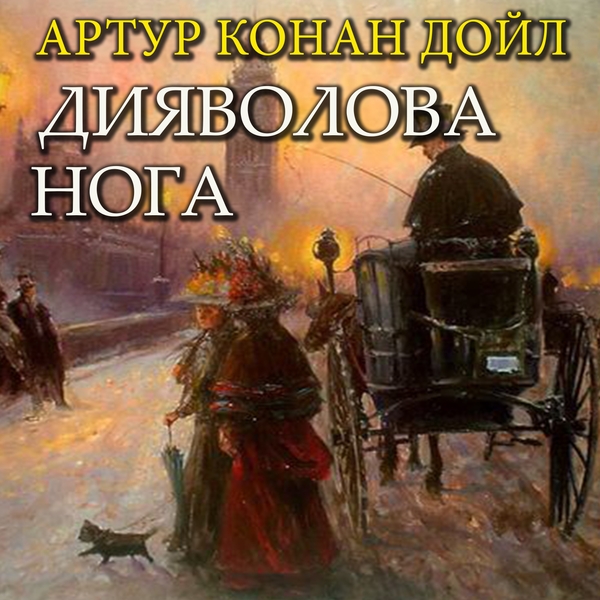 Аудіокнига «Дияволова нога», автор Артур Конан Дойл - фото №1