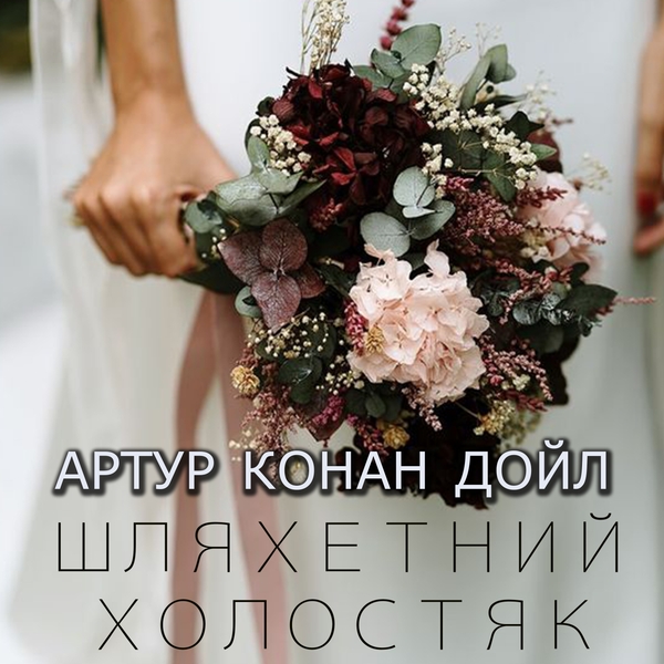Аудиокнига «Шляхетний холостяк», автор Артур Конан Дойл - фото №1