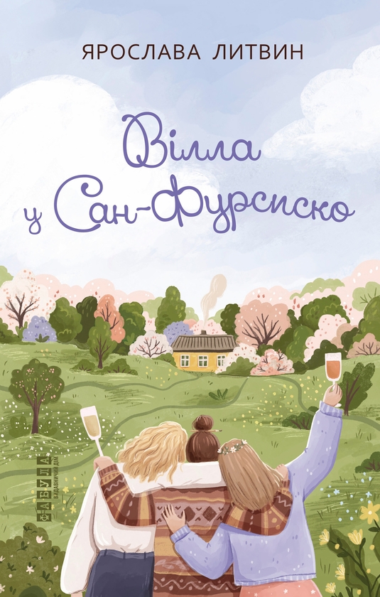 Электронная книга «Вілла у Сан-Фурсиско», автор Ярослава Литвин - фото №1